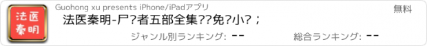 おすすめアプリ 法医秦明-尸语者五部全集离线免费小说；