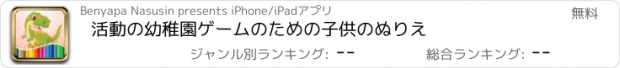 おすすめアプリ 活動の幼稚園ゲームのための子供のぬりえ