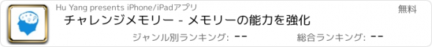 おすすめアプリ チャレンジメモリー - メモリーの能力を強化