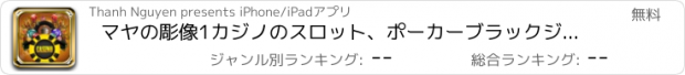 おすすめアプリ マヤの彫像1カジノのスロット、ポーカーブラックジャックゴールド