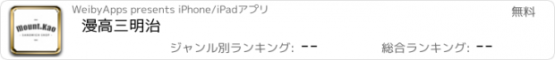 おすすめアプリ 漫高三明治