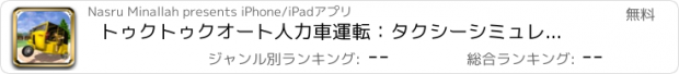 おすすめアプリ トゥクトゥクオート人力車運転：タクシーシミュレータ2016