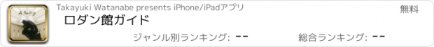 おすすめアプリ ロダン館ガイド