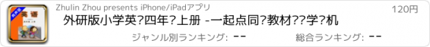 おすすめアプリ 外研版小学英语四年级上册 -一起点同步教材复读学习机