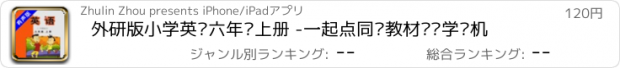 おすすめアプリ 外研版小学英语六年级上册 -一起点同步教材复读学习机