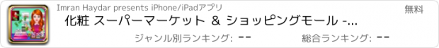 おすすめアプリ 化粧 スーパーマーケット ＆ ショッピングモール - 面 ペイント ホーム