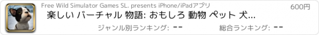 おすすめアプリ 楽しい バーチャル 物語: おもしろ 動物 ペット 犬 育成 Pro