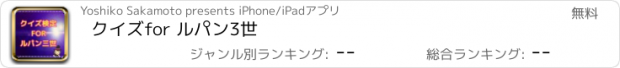 おすすめアプリ クイズ　for ルパン3世