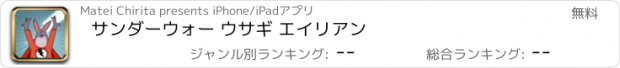 おすすめアプリ サンダーウォー ウサギ エイリアン