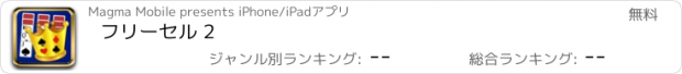 おすすめアプリ フリーセル 2