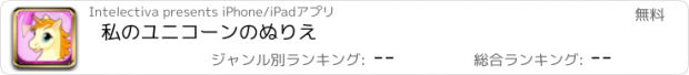 おすすめアプリ 私のユニコーンのぬりえ