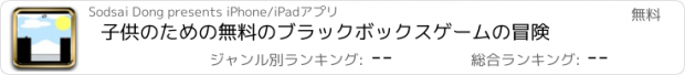 おすすめアプリ 子供のための無料のブラックボックスゲームの冒険