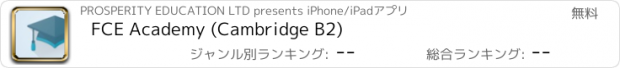 おすすめアプリ FCE Academy (Cambridge B2)
