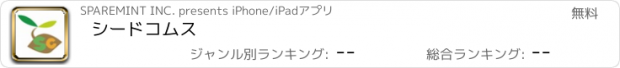 おすすめアプリ シードコムス