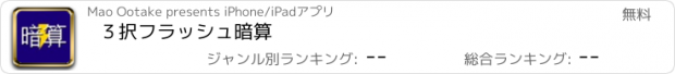 おすすめアプリ ３択フラッシュ暗算