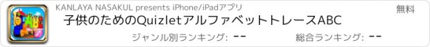 おすすめアプリ 子供のためのQuizletアルファベットトレースABC