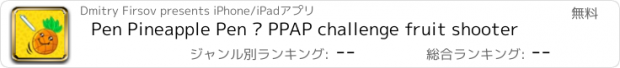 おすすめアプリ Pen Pineapple Pen – PPAP challenge fruit shooter