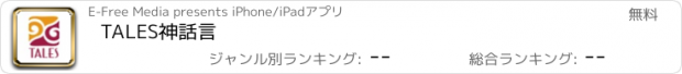 おすすめアプリ TALES神話言