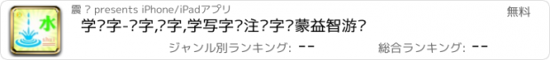 おすすめアプリ 学汉字-识字,认字,学写字专注识字启蒙益智游戏