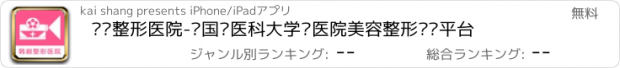 おすすめアプリ 韩剧整形医院-韩国车医科大学车医院美容整形优选平台