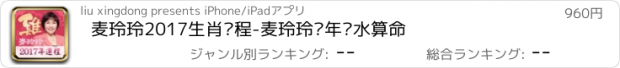 おすすめアプリ 麦玲玲2017生肖运程-麦玲玲鸡年风水算命