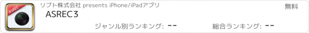 おすすめアプリ ASREC3