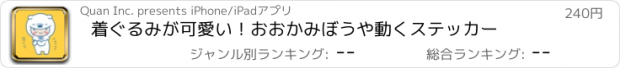 おすすめアプリ 着ぐるみが可愛い！おおかみぼうや　動くステッカー