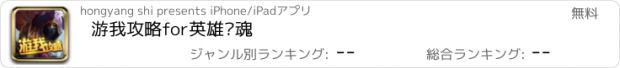 おすすめアプリ 游我攻略for英雄战魂