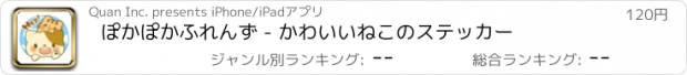 おすすめアプリ ぽかぽかふれんず - かわいいねこのステッカー