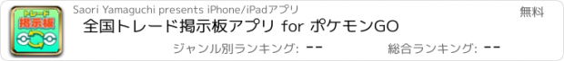 おすすめアプリ 全国トレード掲示板アプリ for ポケモンGO