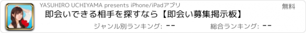 おすすめアプリ 即会いできる相手を探すなら【即会い募集掲示板】