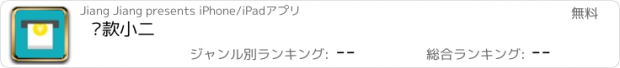 おすすめアプリ 贷款小二