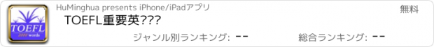 おすすめアプリ TOEFL重要英语单词