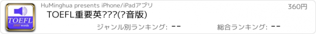 おすすめアプリ TOEFL重要英语单词(发音版)