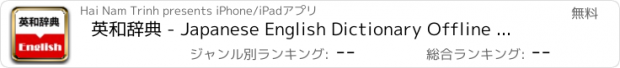 おすすめアプリ 英和辞典 - Japanese English Dictionary Offline Free