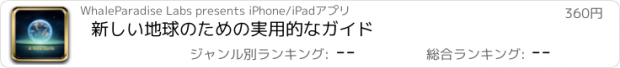 おすすめアプリ 新しい地球のための実用的なガイド