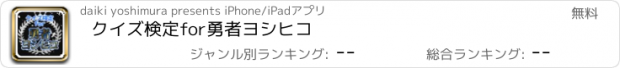 おすすめアプリ クイズ検定for勇者ヨシヒコ