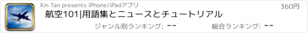 おすすめアプリ 航空101|用語集とニュースとチュートリアル