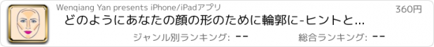 おすすめアプリ どのようにあなたの顔の形のために輪郭に-ヒントとガイド