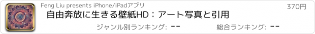 おすすめアプリ 自由奔放に生きる壁紙HD：アート写真と引用