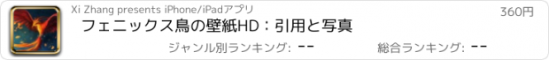 おすすめアプリ フェニックス鳥の壁紙HD：引用と写真