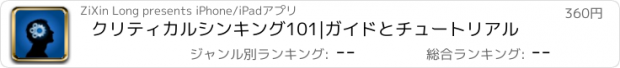 おすすめアプリ クリティカルシンキング101|ガイドとチュートリアル