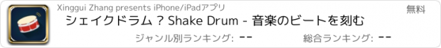 おすすめアプリ シェイクドラム – Shake Drum - 音楽のビートを刻む