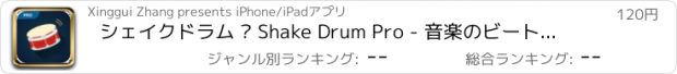 おすすめアプリ シェイクドラム – Shake Drum Pro - 音楽のビートを刻む