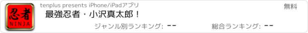 おすすめアプリ 最強忍者・小沢真太郎！