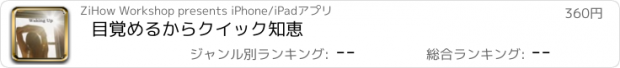 おすすめアプリ 目覚めるからクイック知恵