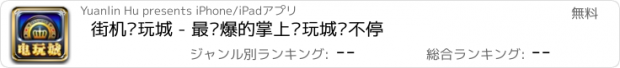 おすすめアプリ 街机电玩城 - 最劲爆的掌上电玩城嗨不停