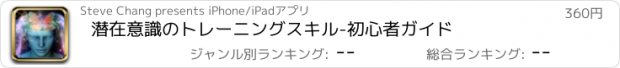 おすすめアプリ 潜在意識のトレーニングスキル-初心者ガイド