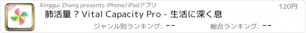 おすすめアプリ 肺活量 – Vital Capacity Pro - 生活に深く息