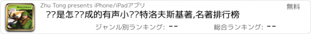 おすすめアプリ 钢铁是怎样炼成的有声小说—特洛夫斯基著,名著排行榜